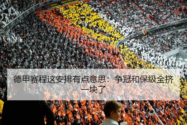 德甲赛程这安排有点意思：争冠和保级全挤一块了 - leyu