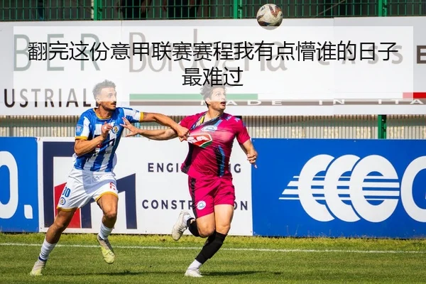 翻完这份意甲联赛赛程我有点懵谁的日子最难过