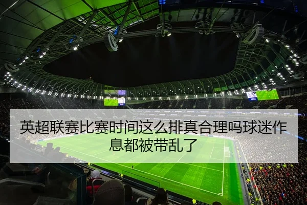 英超联赛比赛时间这么排真合理吗球迷作息都被带乱了