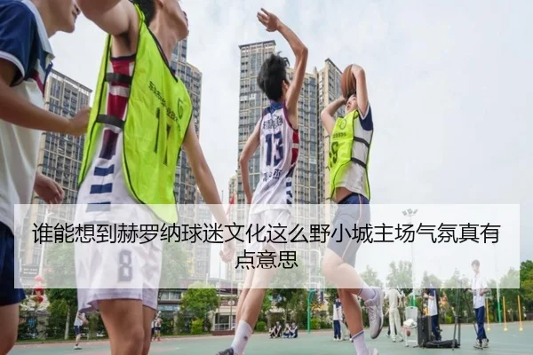 谁能想到赫罗纳球迷文化这么野小城主场气氛真有点意思 - leyu