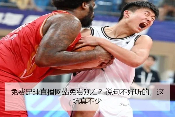 免费足球直播网站免费观看？说句不好听的，这坑真不少 - leyu