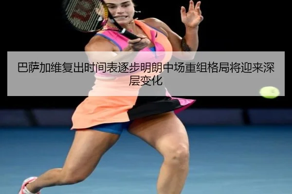 巴萨加维复出时间表逐步明朗中场重组格局将迎来深层变化（leyu）