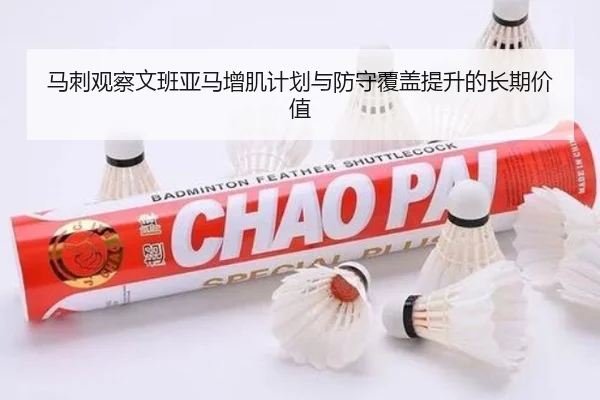 马刺观察文班亚马增肌计划与防守覆盖提升的长期价值 - leyu
