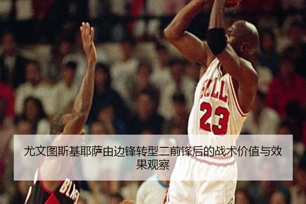 尤文图斯基耶萨由边锋转型二前锋后的战术价值与效果观察 - leyu