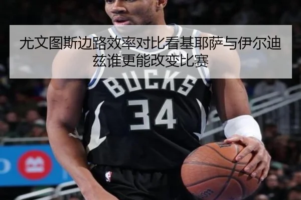 尤文图斯边路效率对比看基耶萨与伊尔迪兹谁更能改变比赛 - leyu