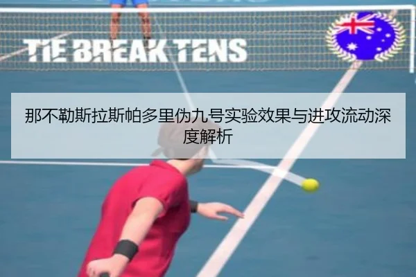 那不勒斯拉斯帕多里伪九号实验效果与进攻流动深度解析