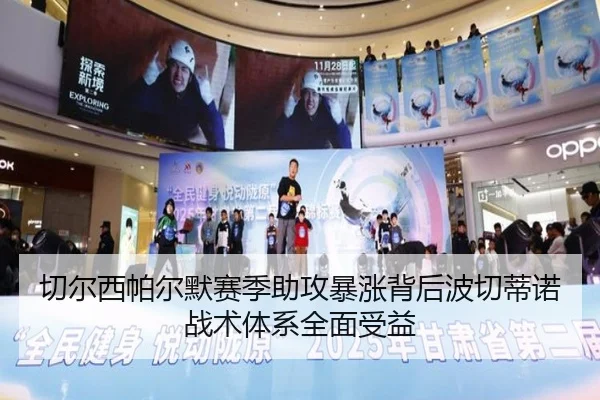 切尔西帕尔默赛季助攻暴涨背后波切蒂诺战术体系全面受益