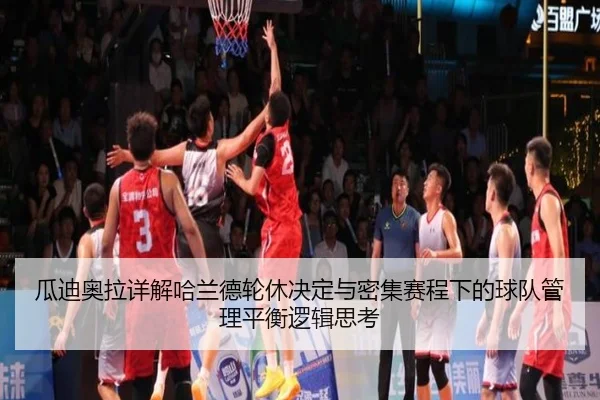 瓜迪奥拉详解哈兰德轮休决定与密集赛程下的球队管理平衡逻辑思考