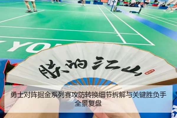 勇士对阵掘金系列赛攻防转换细节拆解与关键胜负手全景复盘
