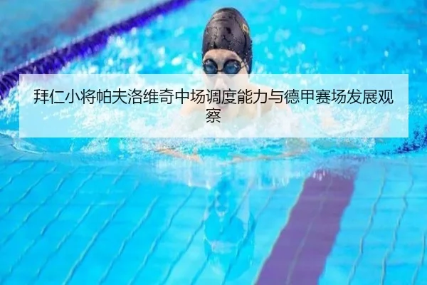 拜仁小将帕夫洛维奇中场调度能力与德甲赛场发展观察