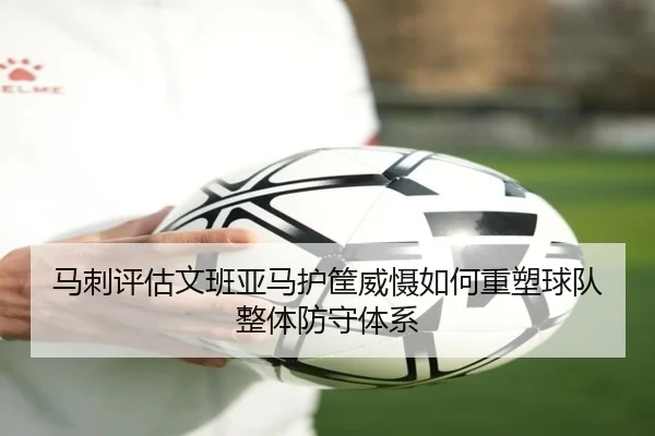 马刺评估文班亚马护筐威慑如何重塑球队整体防守体系 - leyu
